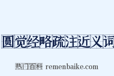 圆觉经略疏注近义词是什么意思的图片